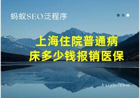 上海住院普通病床多少钱报销医保