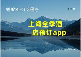 上海全季酒店预订app