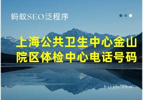 上海公共卫生中心金山院区体检中心电话号码