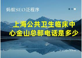 上海公共卫生临床中心金山总部电话是多少