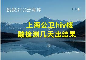 上海公卫hiv核酸检测几天出结果