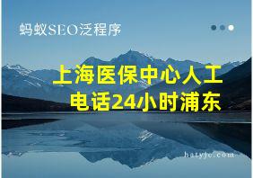 上海医保中心人工电话24小时浦东