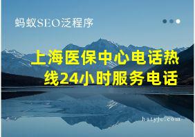 上海医保中心电话热线24小时服务电话