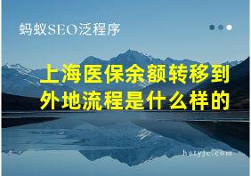 上海医保余额转移到外地流程是什么样的