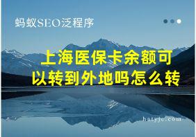 上海医保卡余额可以转到外地吗怎么转