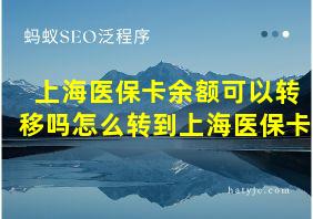 上海医保卡余额可以转移吗怎么转到上海医保卡