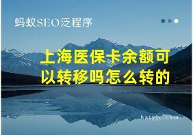 上海医保卡余额可以转移吗怎么转的