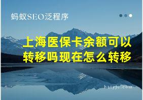 上海医保卡余额可以转移吗现在怎么转移