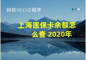 上海医保卡余额怎么查 2020年