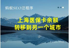 上海医保卡余额转移到另一个城市