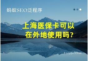 上海医保卡可以在外地使用吗?