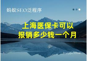 上海医保卡可以报销多少钱一个月