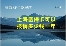 上海医保卡可以报销多少钱一年