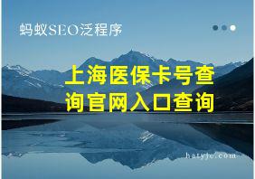 上海医保卡号查询官网入口查询