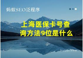 上海医保卡号查询方法9位是什么