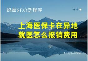 上海医保卡在异地就医怎么报销费用