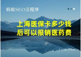 上海医保卡多少钱后可以报销医药费