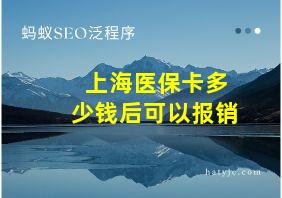 上海医保卡多少钱后可以报销