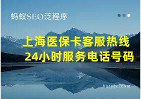 上海医保卡客服热线24小时服务电话号码