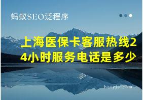 上海医保卡客服热线24小时服务电话是多少