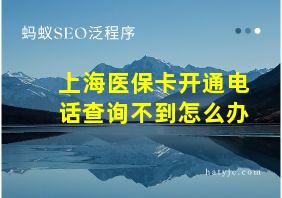 上海医保卡开通电话查询不到怎么办