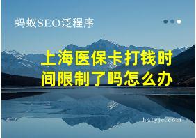 上海医保卡打钱时间限制了吗怎么办