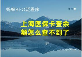 上海医保卡查余额怎么查不到了