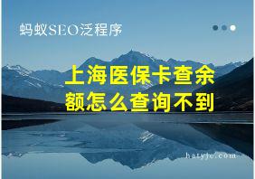 上海医保卡查余额怎么查询不到