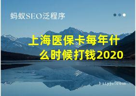 上海医保卡每年什么时候打钱2020