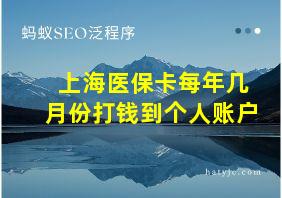 上海医保卡每年几月份打钱到个人账户