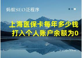 上海医保卡每年多少钱打入个人账户余额为0