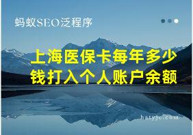 上海医保卡每年多少钱打入个人账户余额