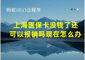 上海医保卡没钱了还可以报销吗现在怎么办