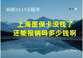 上海医保卡没钱了还能报销吗多少钱啊