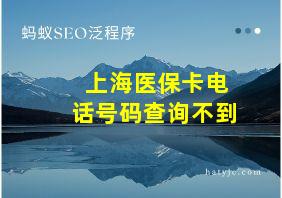 上海医保卡电话号码查询不到