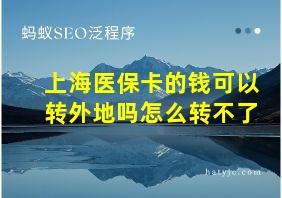 上海医保卡的钱可以转外地吗怎么转不了