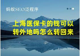 上海医保卡的钱可以转外地吗怎么转回来