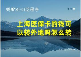 上海医保卡的钱可以转外地吗怎么转