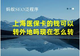 上海医保卡的钱可以转外地吗现在怎么转