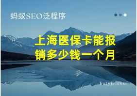 上海医保卡能报销多少钱一个月