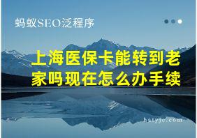 上海医保卡能转到老家吗现在怎么办手续