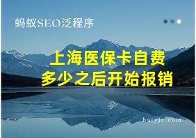 上海医保卡自费多少之后开始报销