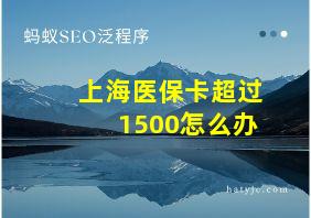 上海医保卡超过1500怎么办