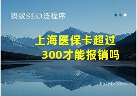 上海医保卡超过300才能报销吗