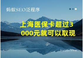 上海医保卡超过3000元就可以取现