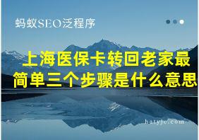 上海医保卡转回老家最简单三个步骤是什么意思