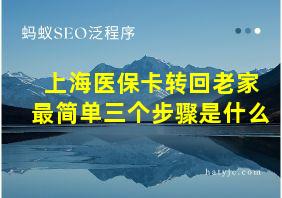 上海医保卡转回老家最简单三个步骤是什么