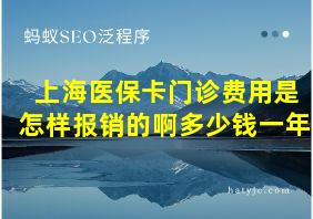 上海医保卡门诊费用是怎样报销的啊多少钱一年