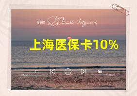 上海医保卡10%