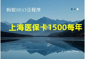 上海医保卡1500每年